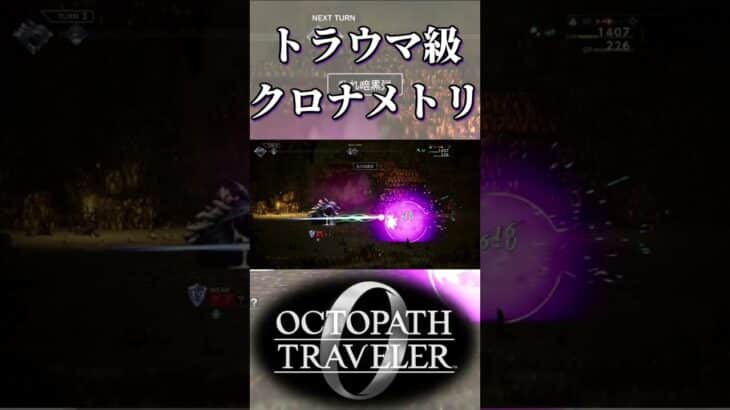 いつまでも獰猛なクロナメトリに勝てない奴【オクトパストラベラー0】【ネタバレあり】