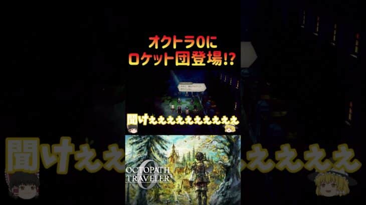 【オクトパストラベラー０】オクトラ0にロ◯ット団登場⁉【ゆっくり実況】