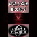 緋晶薬の大砲発射後の街の様子確認する奴【オクトパストラベラー0】【ネタバレあり】