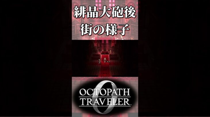 緋晶薬の大砲発射後の街の様子確認する奴【オクトパストラベラー0】【ネタバレあり】