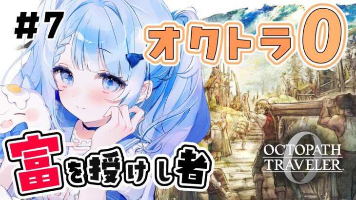 【 オクトパストラベラー0 】富を授けし者┊どうやらまだまだ遊べるらしい！ # 7 ネタバレ注意【 白樺るるは / Vtuber 】