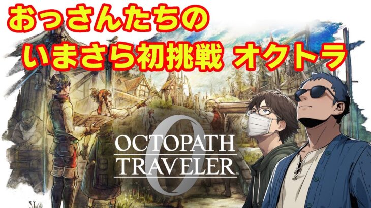 【オクトラ0】いまさら初挑戦の旅　第8回【ネタバレ】　※ニコ生youtube同時