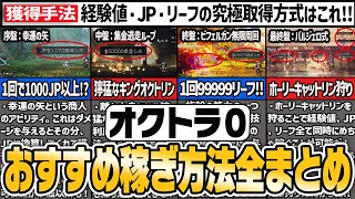 【オクトパストラベラー0】序盤・中盤・終盤のおすすめ稼ぎ方法全まとめ【ゆっくり解説】