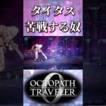 タイタスに苦戦する奴【オクトパストラベラー0】【ネタバレあり】