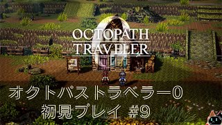 オクトパストラベラー0　初見プレイ#9【オクトラ0】