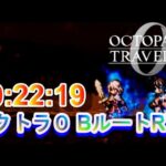 【ネタバレ有】オクトパストラベラー0　BルートRTA　10:22:19　（エンカ技なし）　【Steam版】