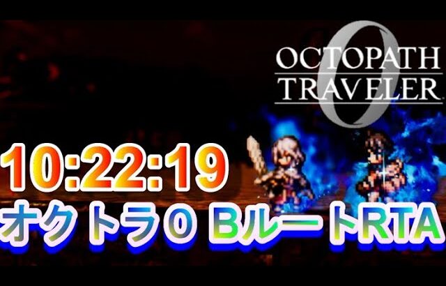 【ネタバレ有】オクトパストラベラー0　BルートRTA　10:22:19　（エンカ技なし）　【Steam版】