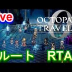 【ネタバレ有】オクトパストラベラー0　BルートRTA   まさかのアプデ！？パッチノート確認だ！！　【Steam版】
