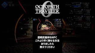 オクトパストラベラー0　歴戦武器NPC退治