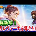 【ネタバレ有】オクトパストラベラー0　RTA　& オクトラ大陸の覇者　正月レヴィーナを最速で導く！　【Steam版】