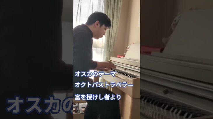 ピアノでオクトラ「オスカのテーマ」#オクトラ0 #オクトラ大陸の覇者 #オスカのテーマ #富を授けし者 #pianocover