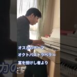 ピアノでオクトラ「オスカのテーマ」#オクトラ0 #オクトラ大陸の覇者 #オスカのテーマ #富を授けし者 #pianocover