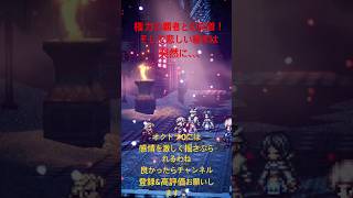 決着、結末は突然に！？【オクトラ0】  #shorts #octopathtraveler #オクトパストラベラー #オクトパストラベラー0 #スクエニ