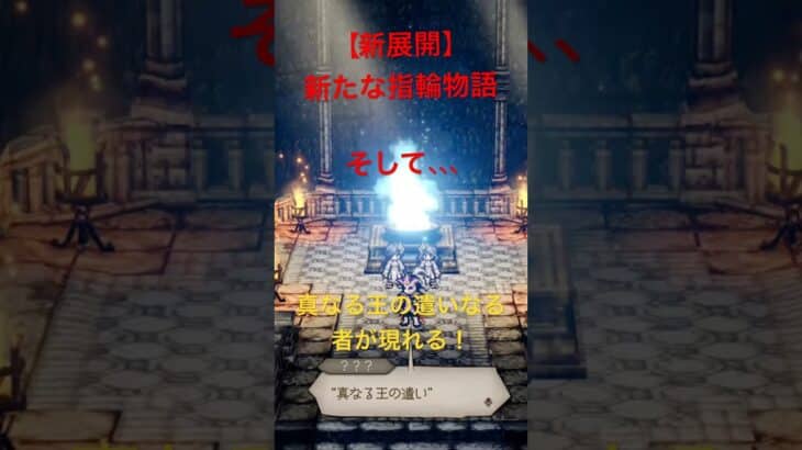 【ネタバレあり】新たな指輪物語へ！そして、、、【オクトラ0】 #shorts #octopathtraveler #オクトパストラベラー #オクトパストラベラー0 #スクエニ #ネタバレ注意