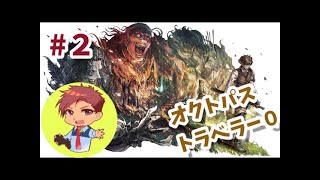 【オクトパストラベラー0】#２ オルステラ大陸の旅再び！！！【ネタバレ有＆禁止】【steam版】