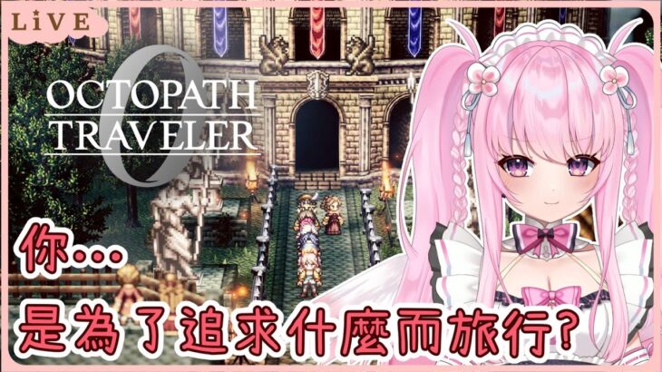 【歧路旅人0】你們…是為了追求甚麼而旅行呢? 追求財富的我(･∀･) 同接40努力中🩷【Octopath Traveler 0】【實況】 | 夢娜緹婭MonaTia