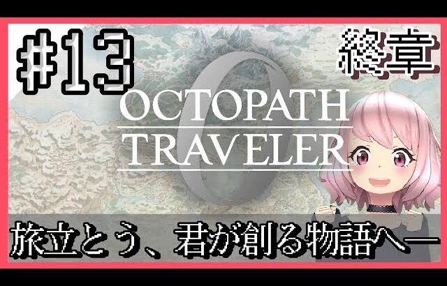 【オクトラ0】大好きな神ゲーオクトパストラベラー0をやるよ＊。ネタバレ注意　#13