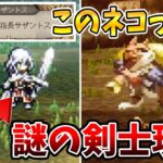 【オクトラ0】謎の剣士強すぎやろおい。このネコって一体何なん？【実況】【オクトパストラベラー0】#5