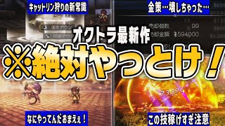 【オクトラ0】オクトラ0効率爆上がりの金策・EXP稼ぎ・JP稼ぎ全まとめ【ゆっくり解説】