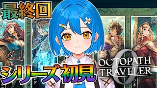 【オクトパストラベラー0】クリア耐久🔥シリーズ初見オクトラ0実況※ネタバレあり配信【新人vtuber】
