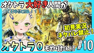 【オクトラ0初見実況】#10 オクトラをこよなく愛する者、オクトパストラベラー0もやる！！