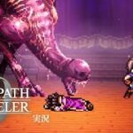 ガチクズ変態さんの正体【ネタバレあり/オクトラ0実況】#10