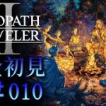 【#010  OCTOPATH TRAVELER 2/ オクトパストラベラー2】新たな物語を紡ぐ、これが始まり。【完全初見】