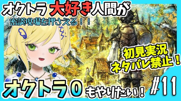 【オクトラ0初見実況】#11 オクトラをこよなく愛する者、オクトパストラベラー0もやる！！