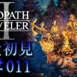【#011  OCTOPATH TRAVELER 2/ オクトパストラベラー2】新たな物語を紡ぐ、これが始まり。【完全初見】