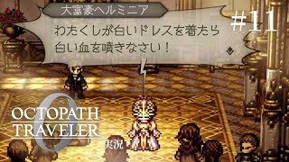 友達がいない底無し強欲ヒス女【ネタバレあり/オクトラ0実況】#11