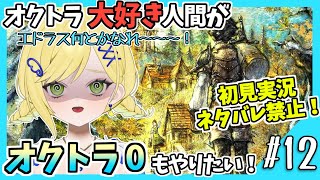【オクトラ0初見実況】#12 オクトラをこよなく愛する者、オクトパストラベラー0もやる！！