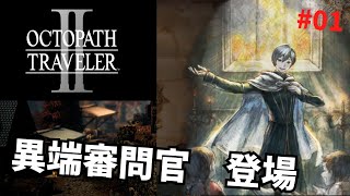 暴徒に攻撃する異端審問官！？#01「オクトパストラベラー2」【ゆっくり実況】
