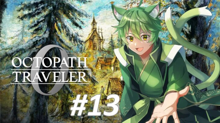 【オクトラ0】#13 年明けから神殺し！？奪われた原初の炎を追え！！