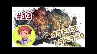 【オクトパストラベラー0】#13 オルステラ大陸の旅再び！！！LV54～【ネタバレ有＆禁止】【steam版】
