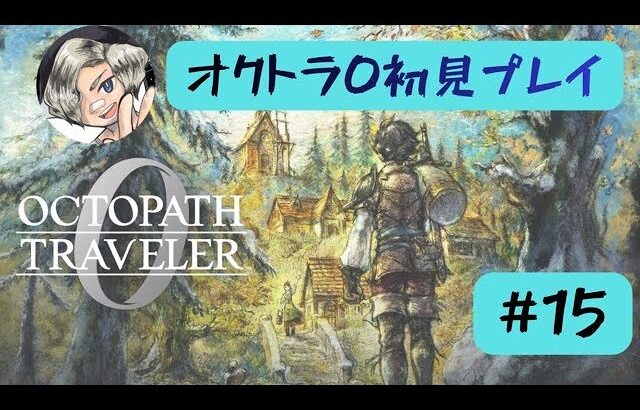 オクトラ0初見プレイします【#15】