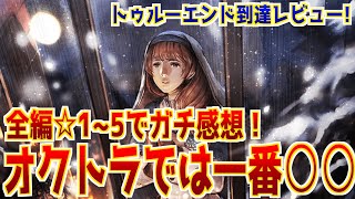 【クリアレビュー】オクトラ0真エンド後にシステムだけじゃなく全編ストーリーを⭐️1~5でガチレビューしてみる！【語り尽くす】