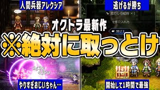 【オクトラ0】誰でもカンタン！序盤から入手可能なぶっ壊れ装備15選【オクトパストラベラー0】【ゆっくり解説】