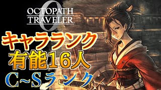 【オクトラ0】最強キャラランク作成！特に有能だった16人をCからSランクで紹介していく！【最強パーティの参考に】※裏ボスまでネタバレ注意