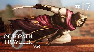 同志ムシウヒに心が通じなかった【ネタバレあり/オクトラ0実況】#17