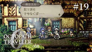 取り消せよ…！今の言葉…！【ネタバレあり/オクトラ0実況】#19
