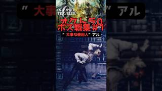 【オクトラ0ボス戦全部見せます】#2 使用人アル【オクトパストラベラー0】#ゲーム実況 #オクトパストラベラー0 #オクトラ #スイッチ2  #shortsvideo #shorts