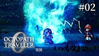 親父直伝「真空仏陀斬り」！【ネタバレあり/オクトラ0実況】#2