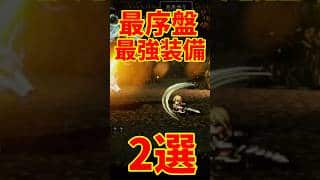【オクトラ0】序盤最強装備2選