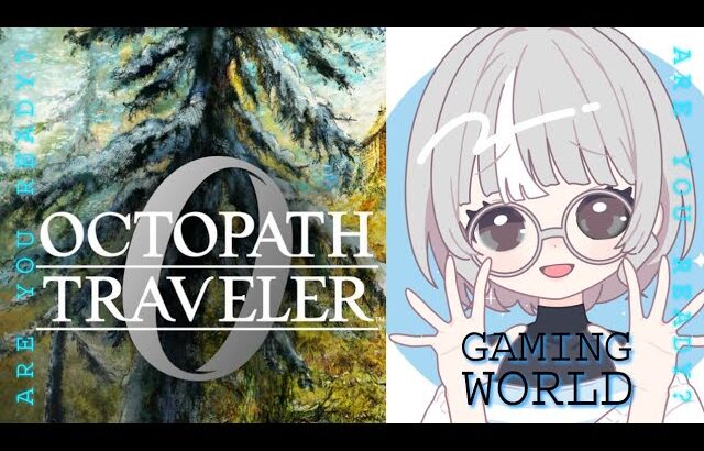 オクトパストラベラー0#20 なんやかんやちょっとやる