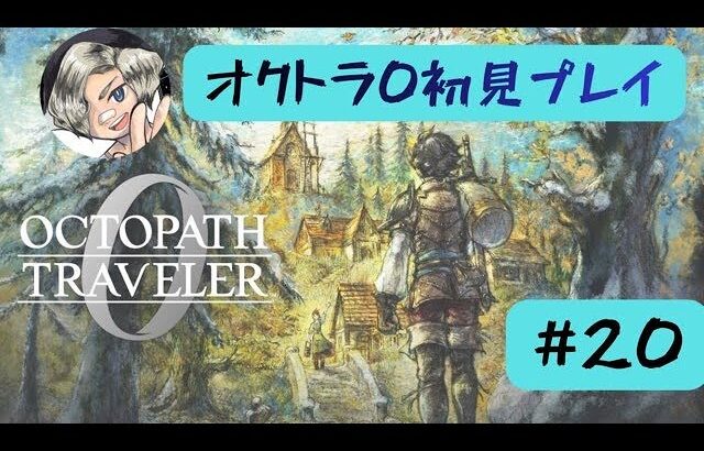 オクトラ0初見プレイします【#20】