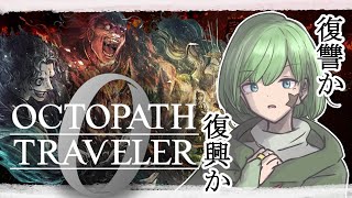 【オクトパストラベラー0】#20 レベル上げしてきたよ【Yamachi/Vtuber】