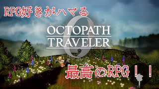 【オクトラ0】シリーズ最新作！全てを授けし者2章！サイドが出るならそれも！【オクトラ0】シリーズ最新作！最高のRPGをレッツエンジョイ！　※ネタバレ注意【オクトパストラベラー】　#21