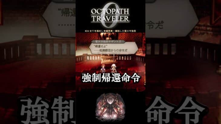 【オクトラ0】#24 全てを極めし者編開幕！離脱した聖火守指長【実況なしAI解説】#Shorts