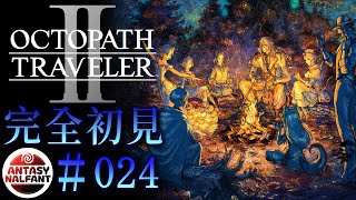 【#024    OCTOPATH TRAVELER 2/ オクトパストラベラー2】未来を描く物語、その行く末は。【完全初見】