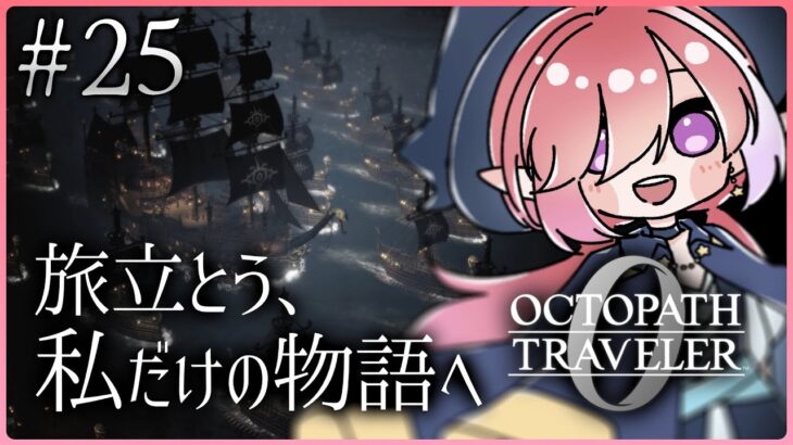 【オクトパストラベラー0/#25】権力を授けし者第１章の続き！！※ネタバレあり【火ノ輝紅ヤ/セルフ受肉Vtuber】
